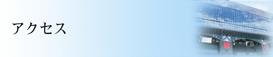 アクセス
