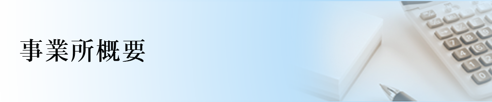 事業所概要
