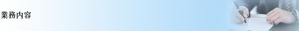 業務内容