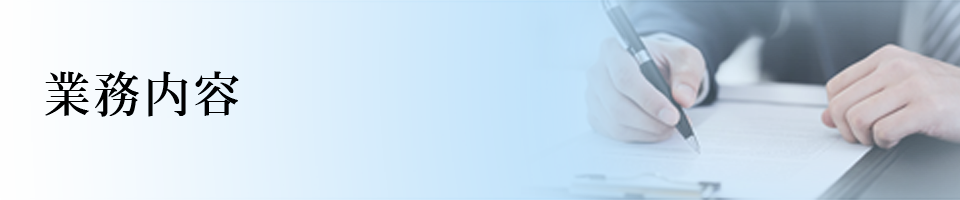 業務内容