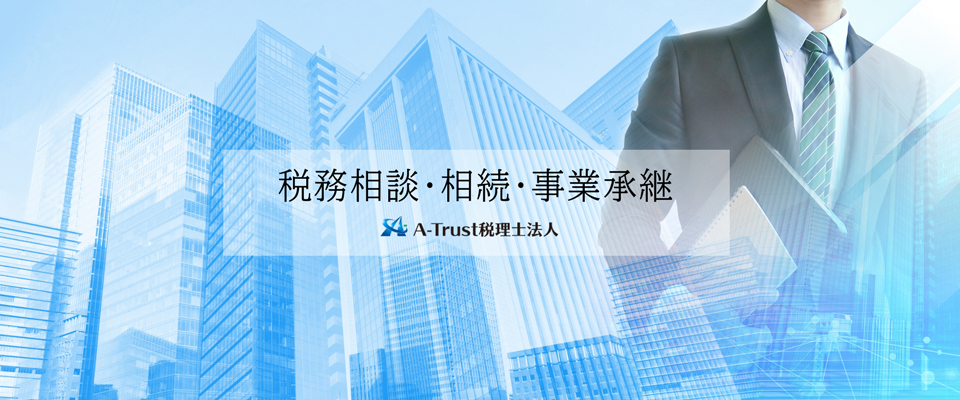 税務相談・相続・記帳代行　A-Trust税理士法人